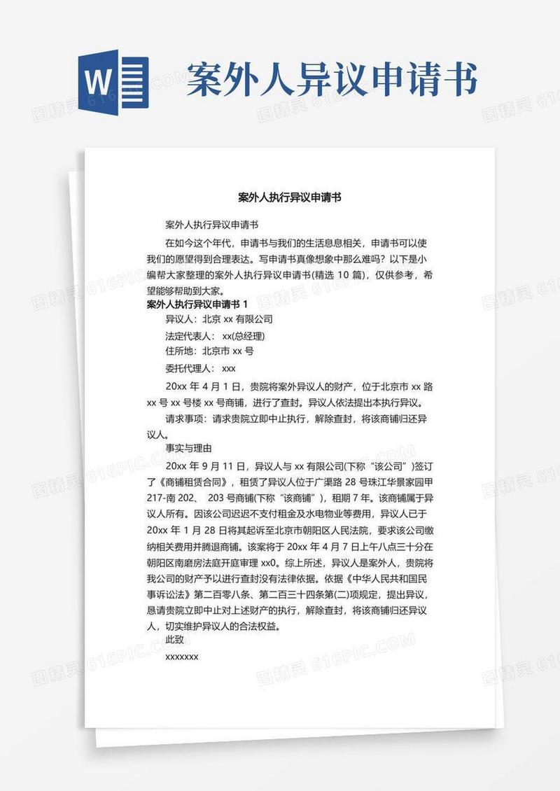 实用的案外人执行异议申请书（精选10篇）
