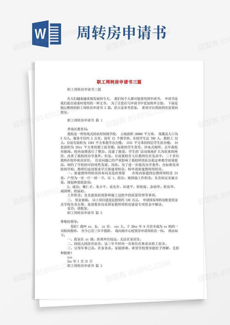 简易版职工周转房申请书三篇