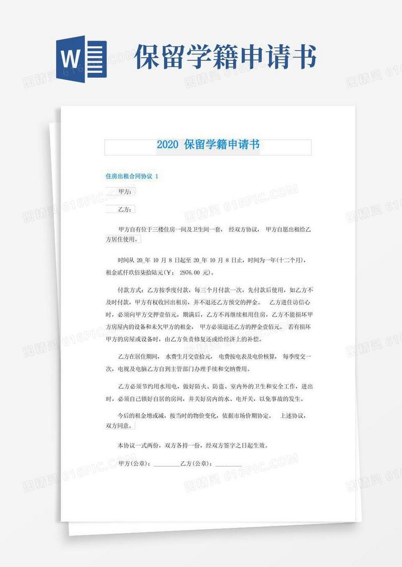 简易版保留学籍申请书