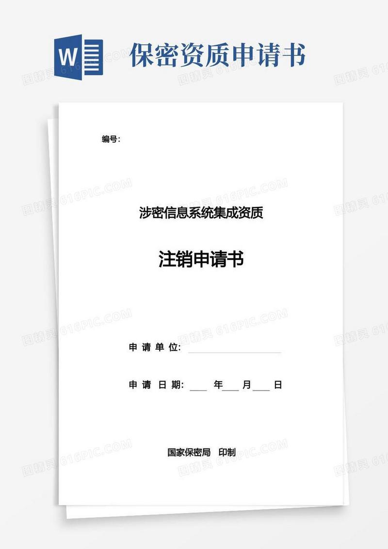 实用的涉密信息系统集成资质年度审查申请书doc