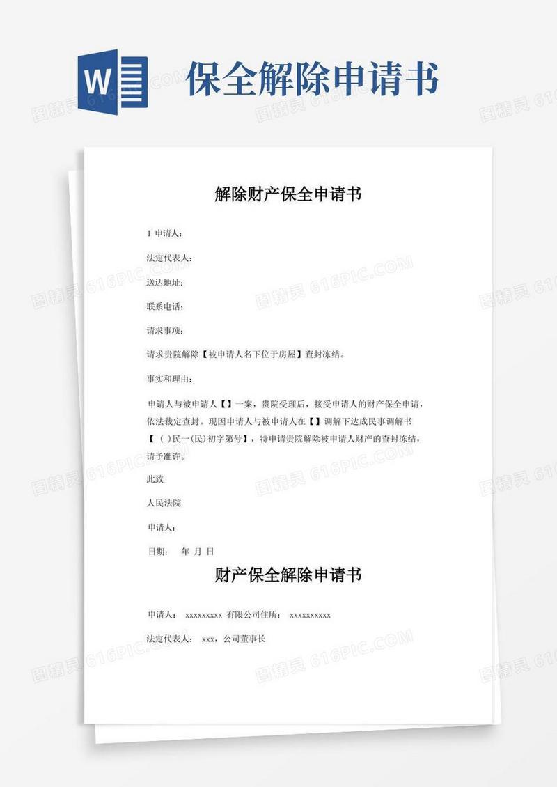 实用的解除财产保全申请书三篇