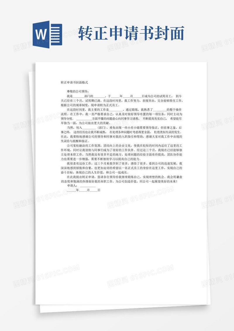 大气版转正申请书封面格式