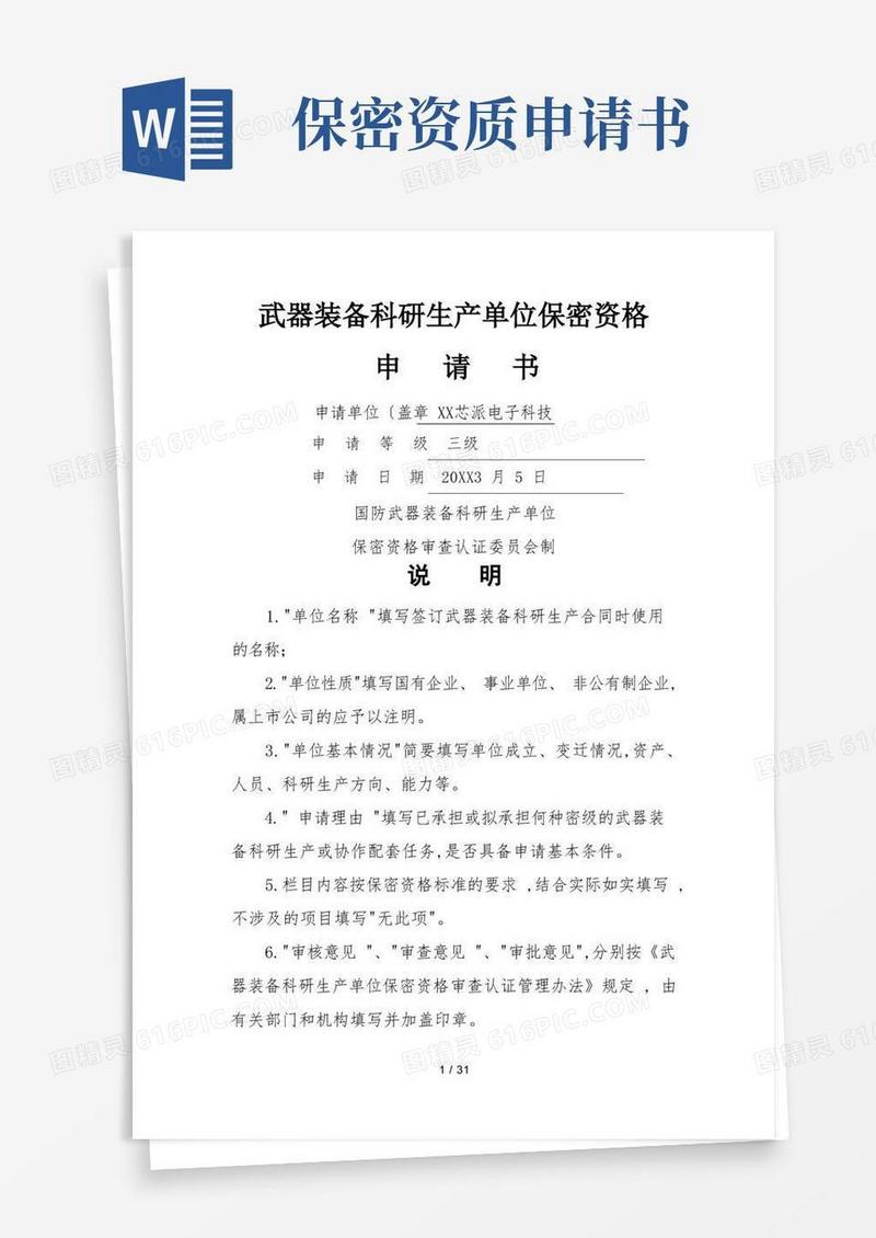 简洁的保密资格申请书
