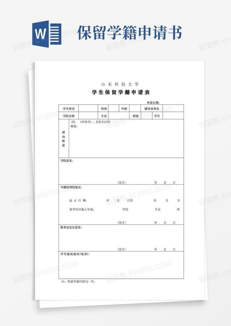 大气版保留学籍申请表