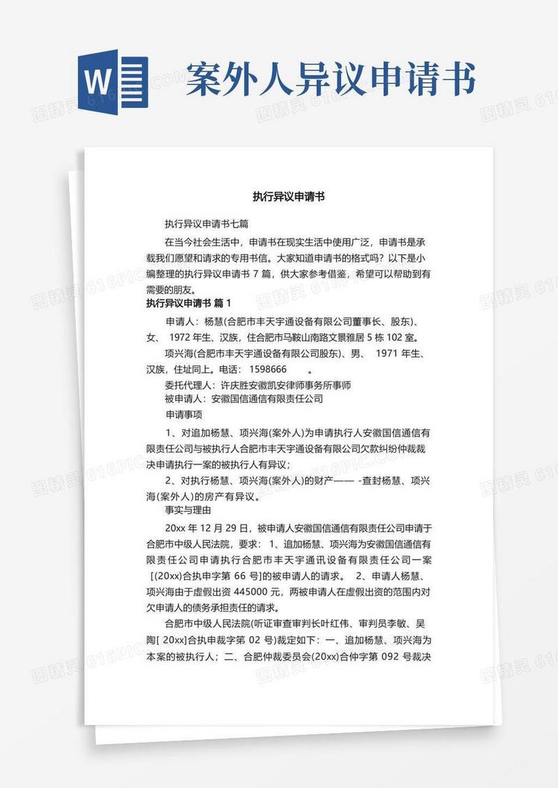 方便的执行异议申请书七篇