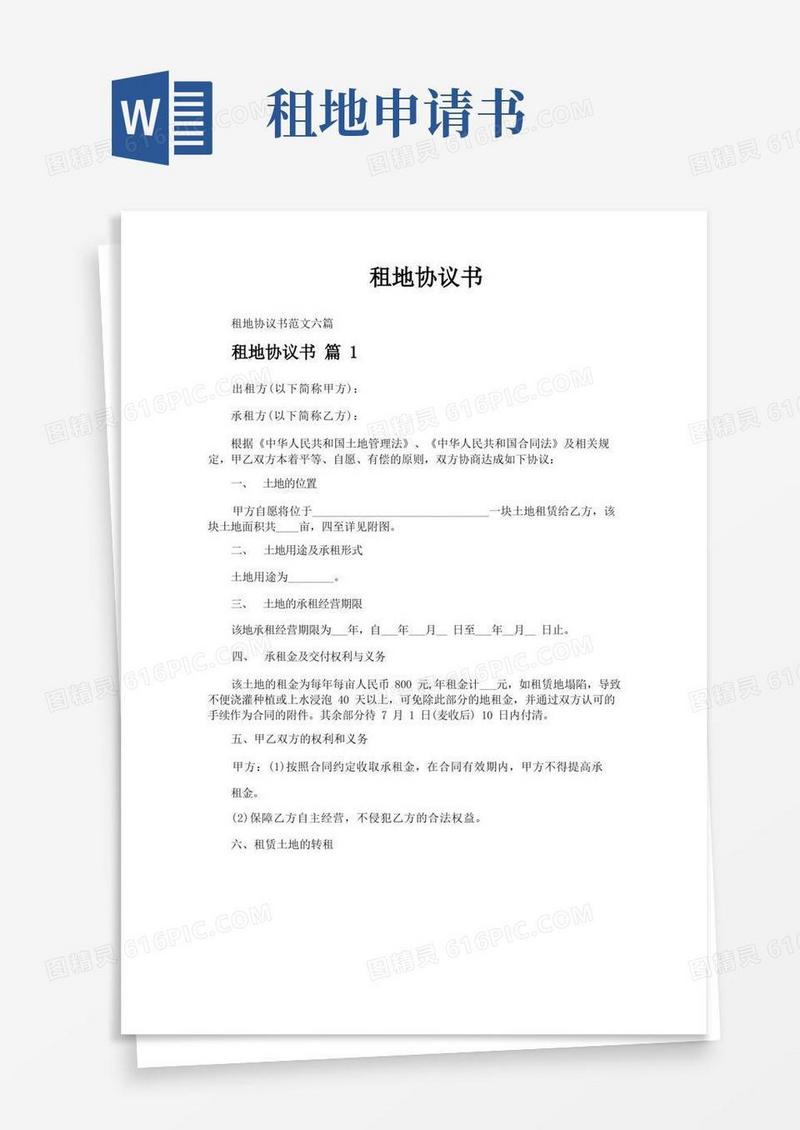 大气版租地协议书