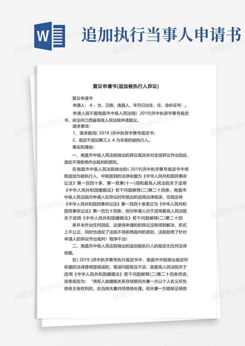 方便的复议申请书（追加被执行人异议）