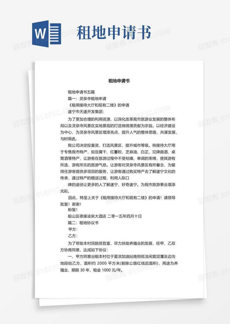 简易版租地申请书