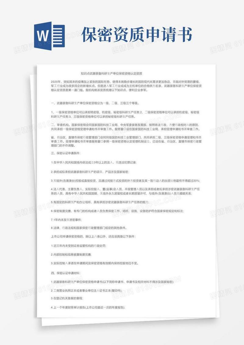 方便的知识点武器装备科研生产单位保密资格认定资质