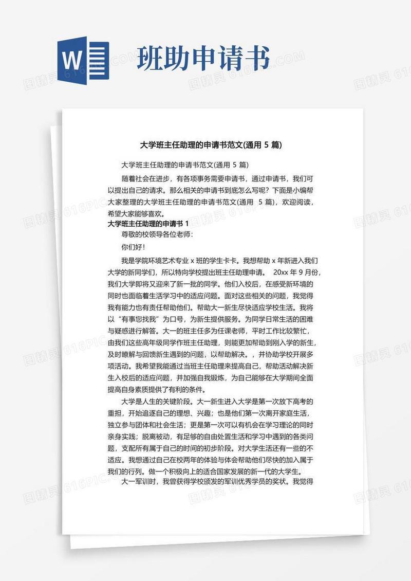 简易版大学班主任助理的申请书范文（通用5篇）