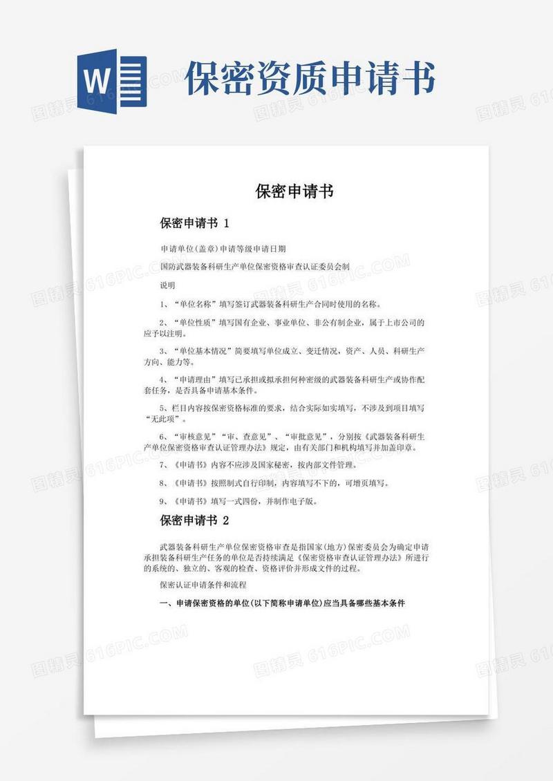 简洁的保密申请书