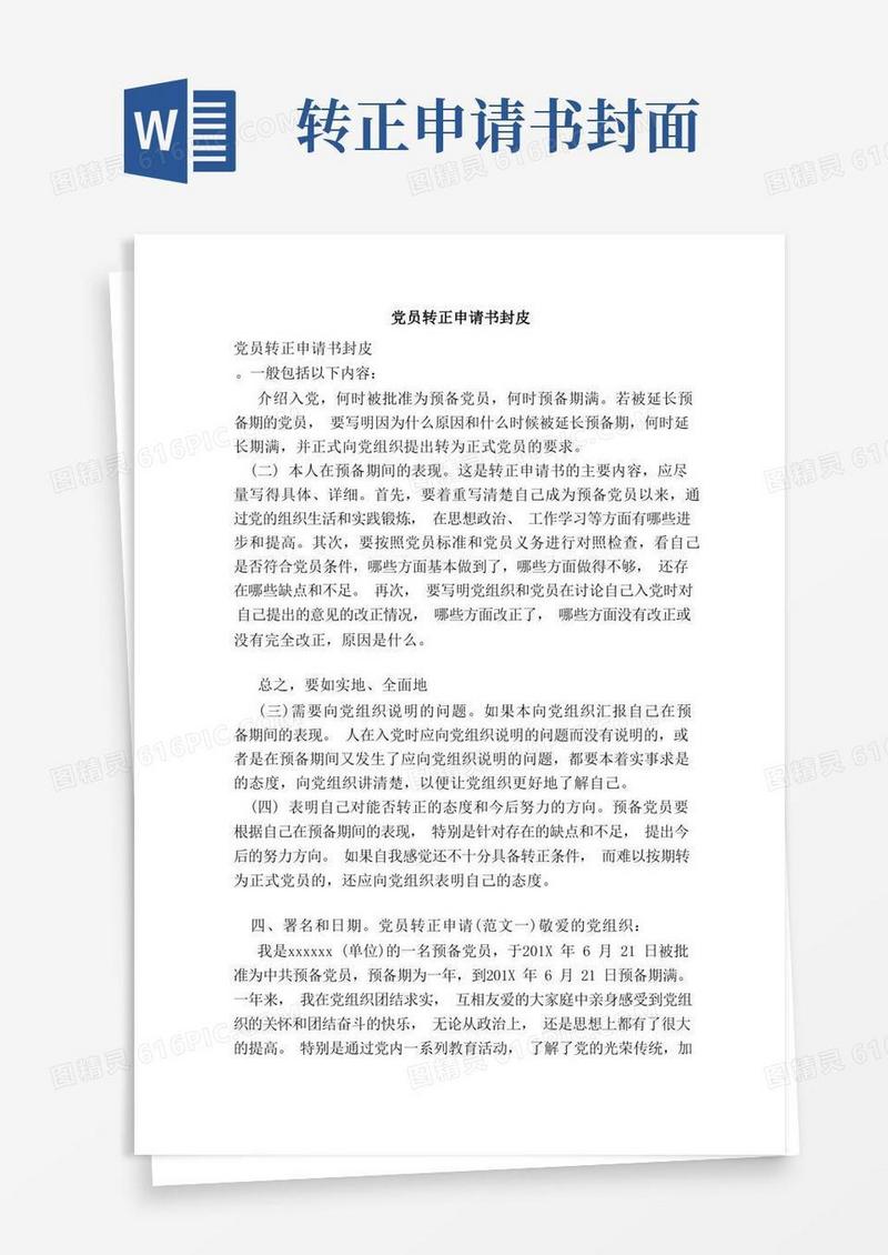 好用的党员转正申请书封皮（完整版）