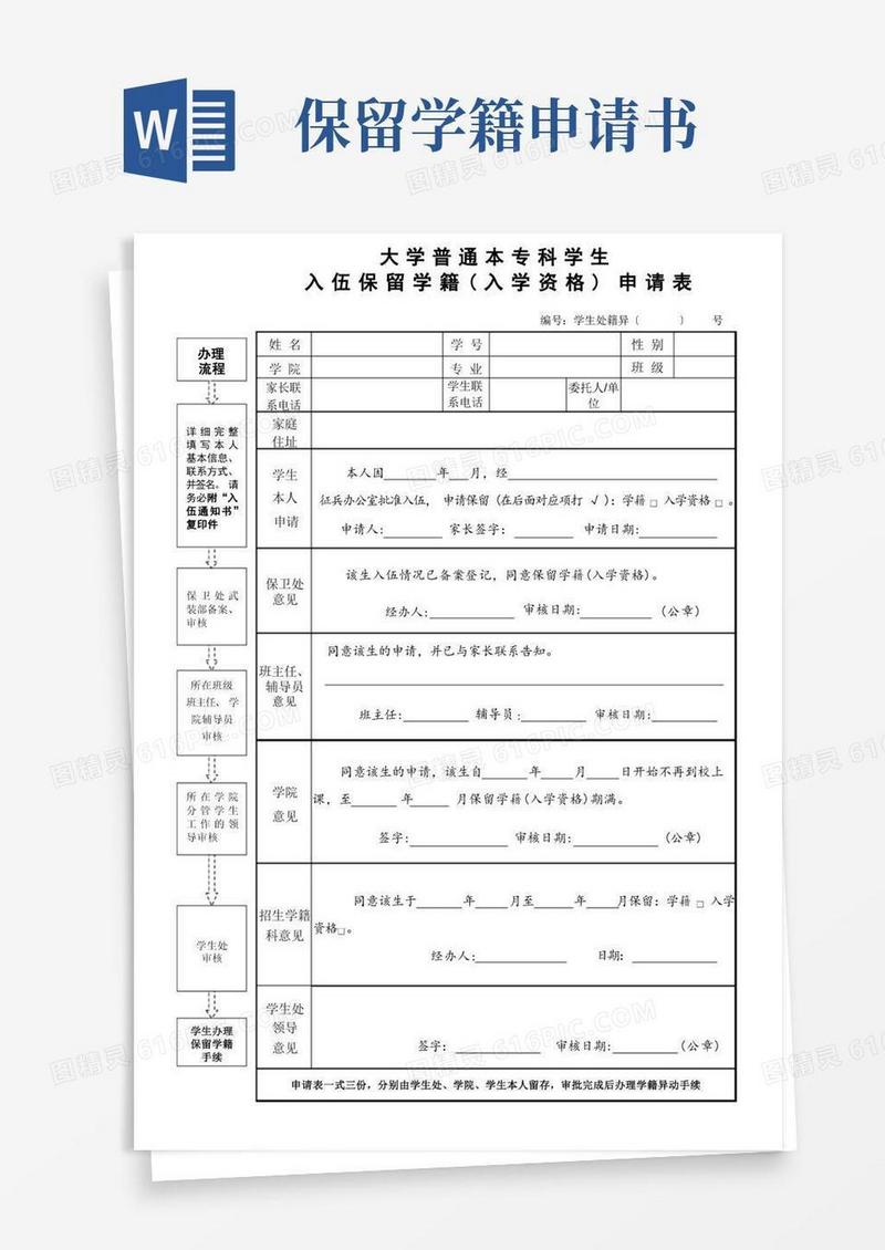 大气版入伍保留学籍(入学资格)申请表