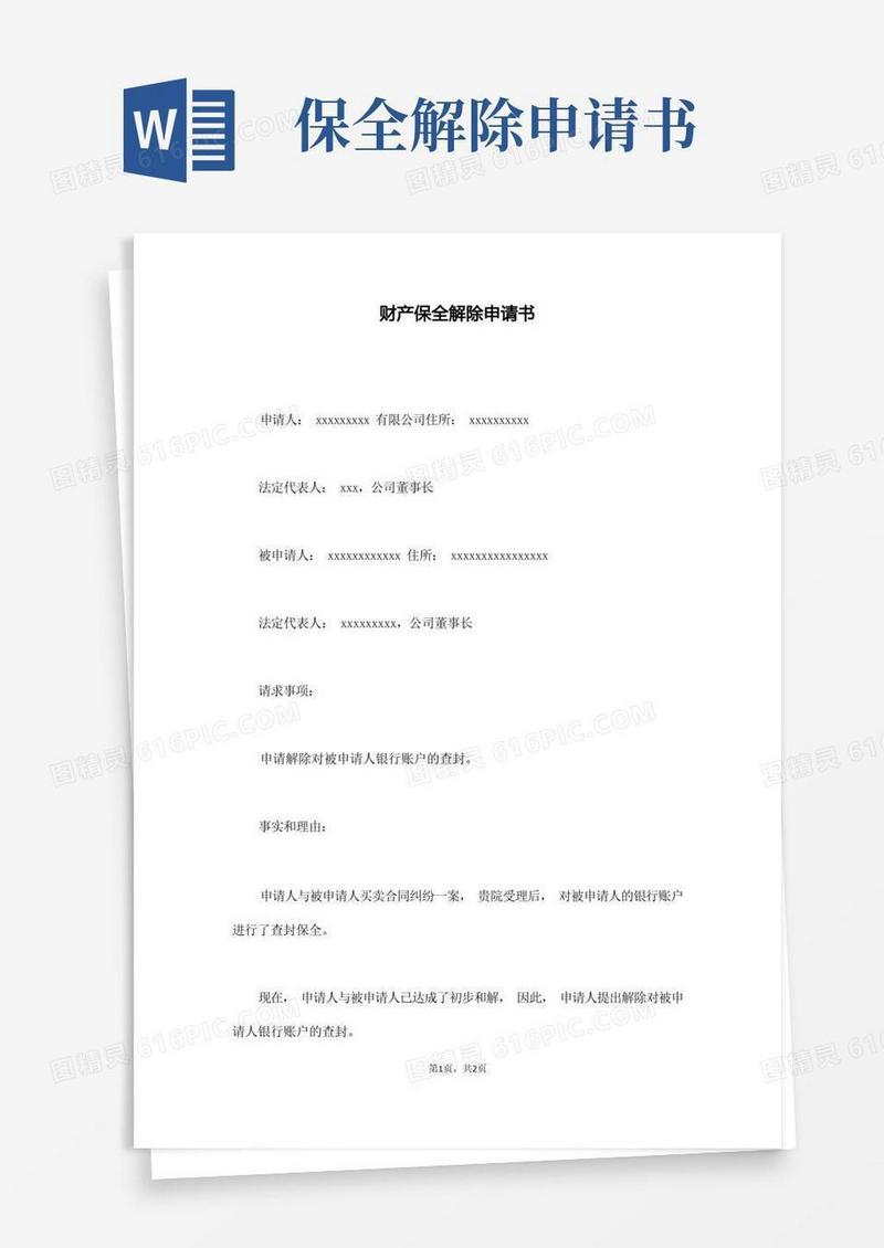 简洁的财产保全解除申请书(通用)