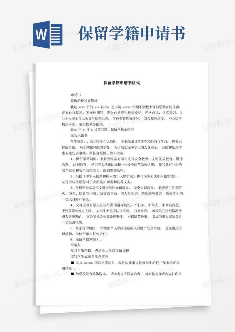 大气版保留学籍申请书格式