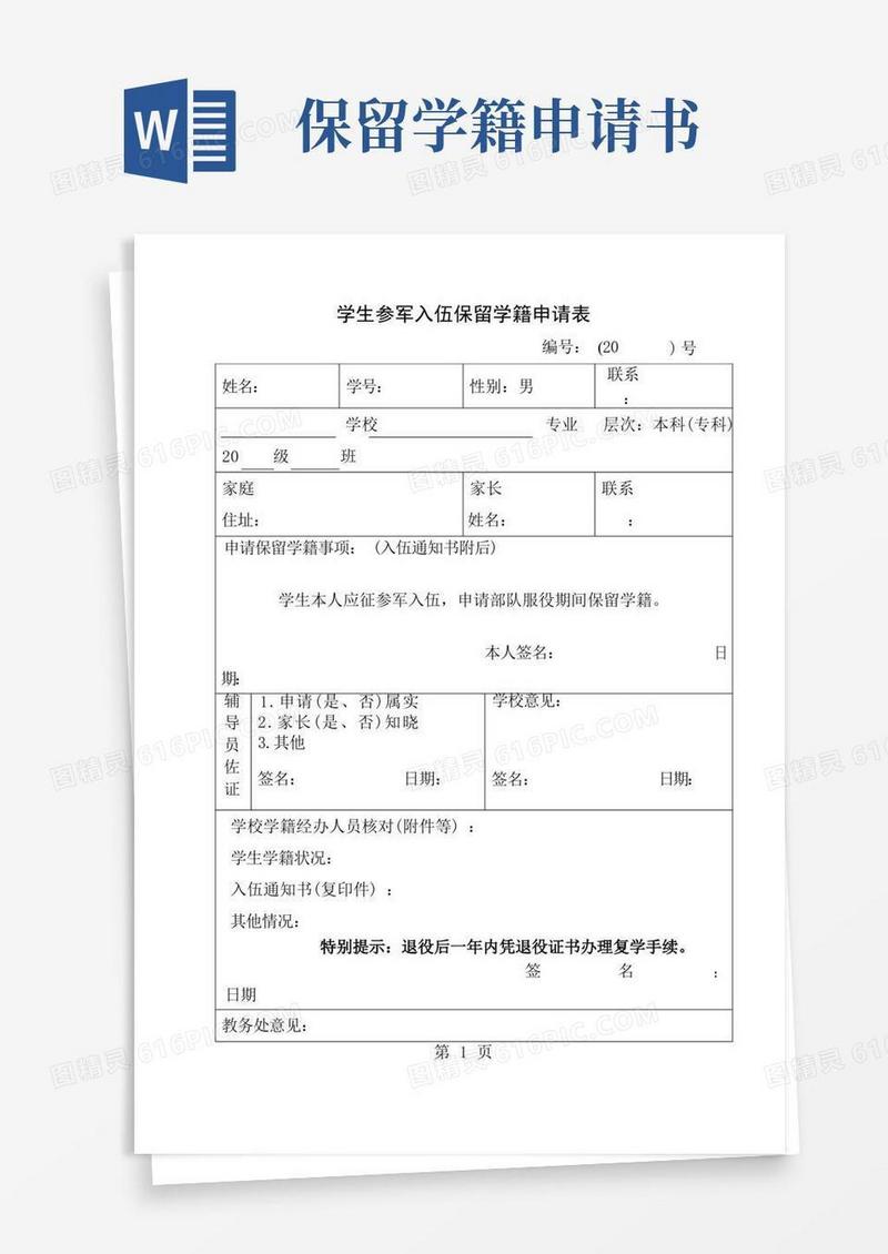 方便的学生参军入伍保留学籍申请表