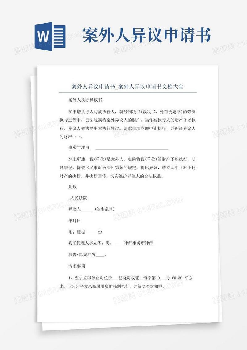 好用的案外人异议申请书_案外人异议申请书文档大全