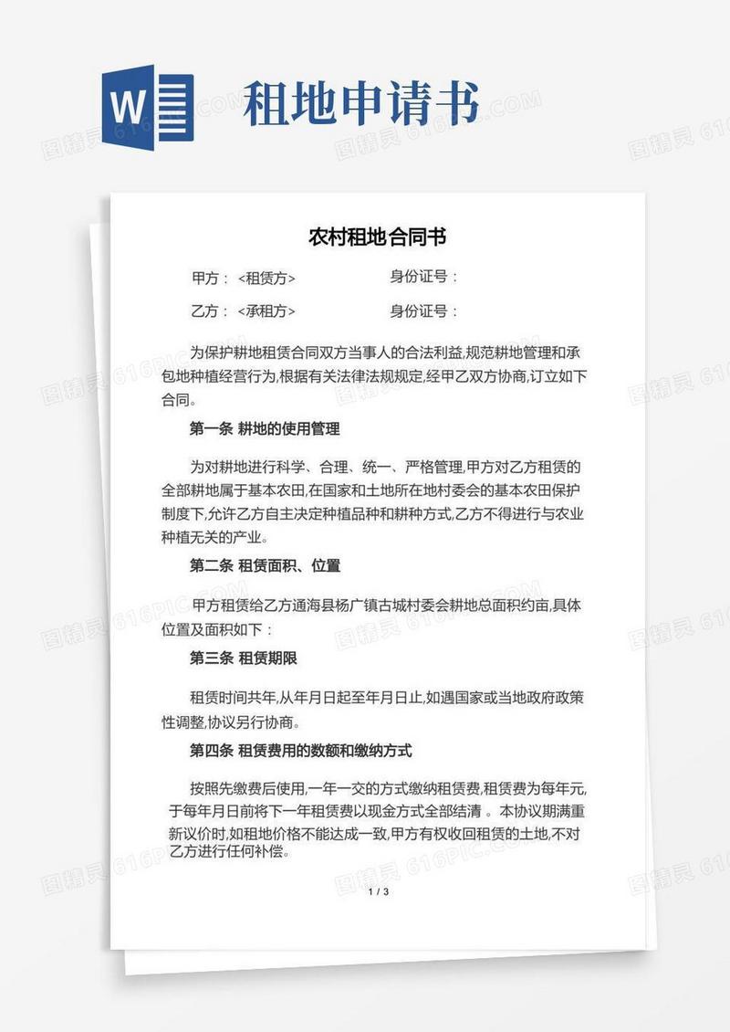通用版农村租地合同书