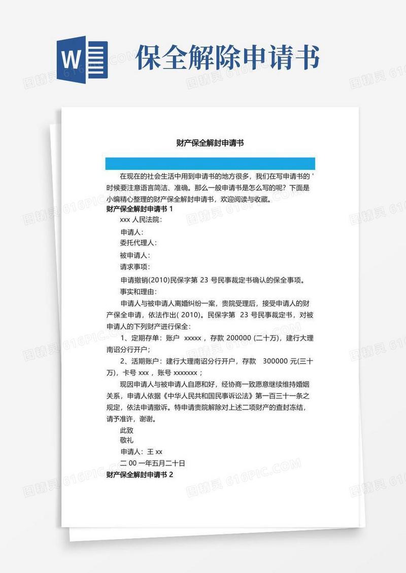 实用的财产保全解封申请书