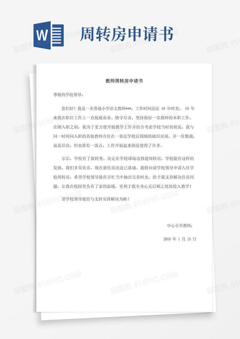 好用的教师周转房申请书