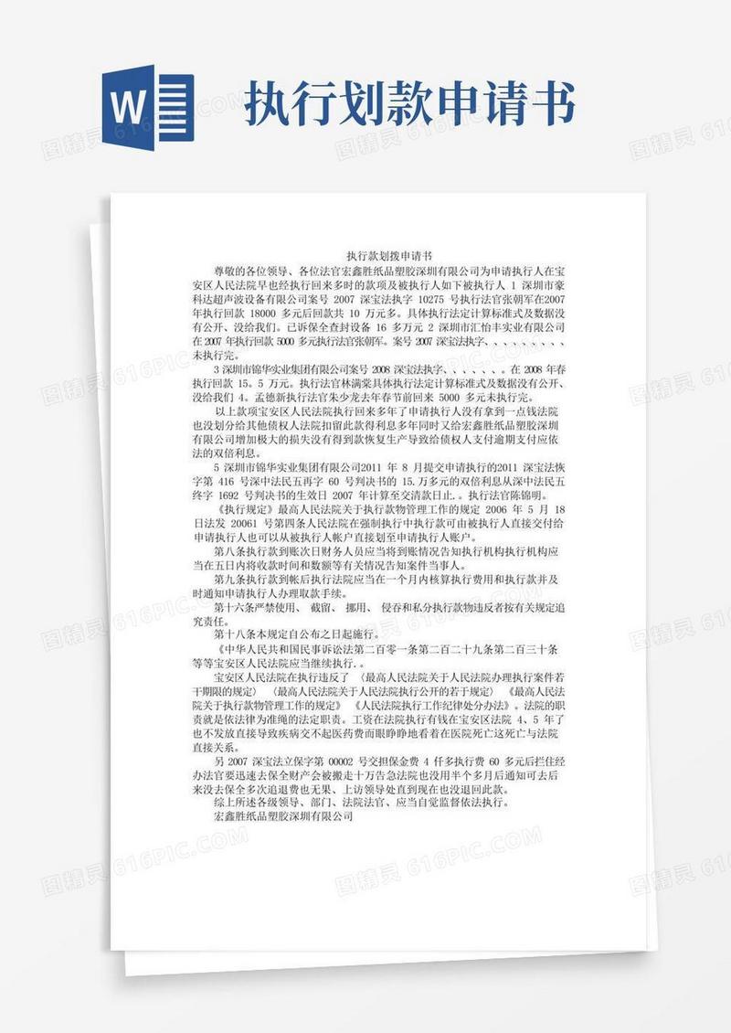 简易版执行款划拨申请书