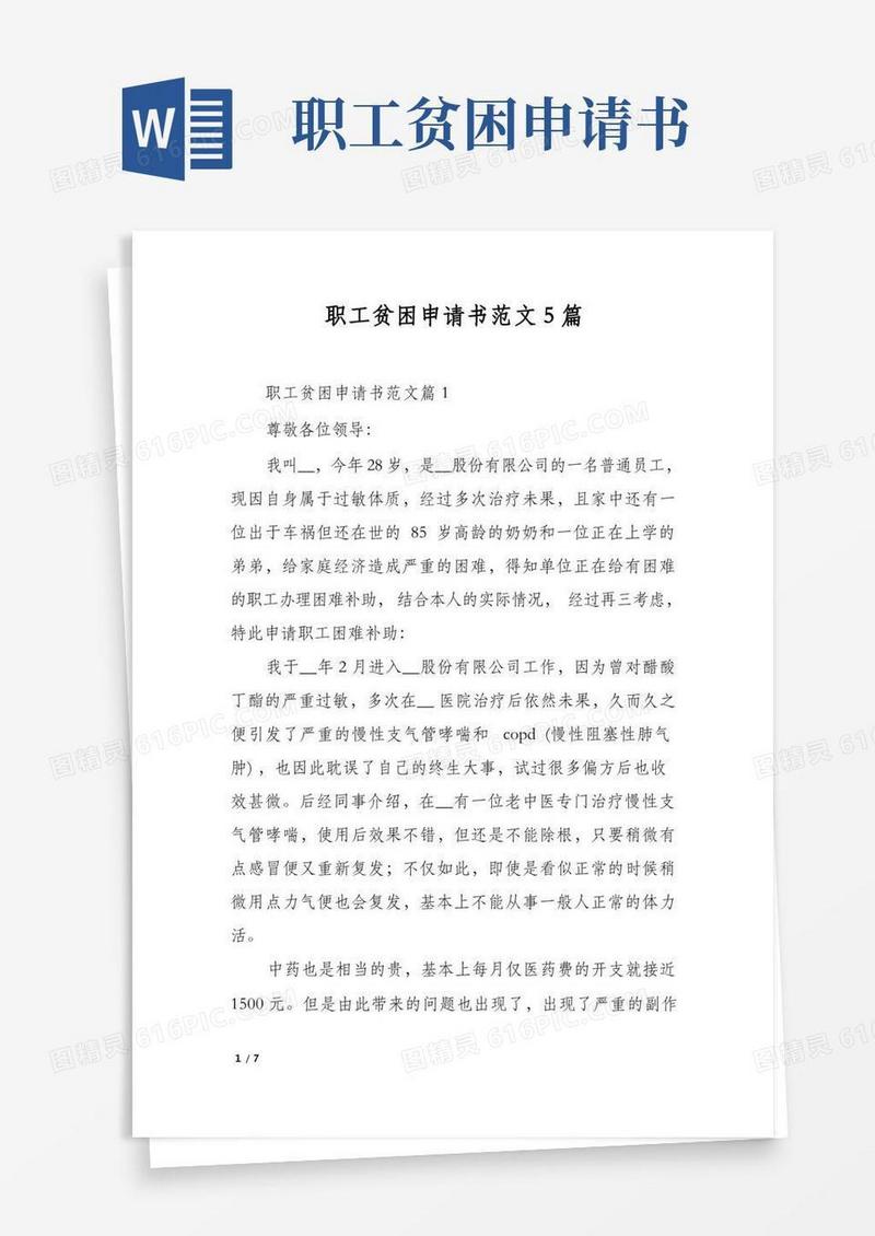 好用的职工贫困申请书范文5篇
