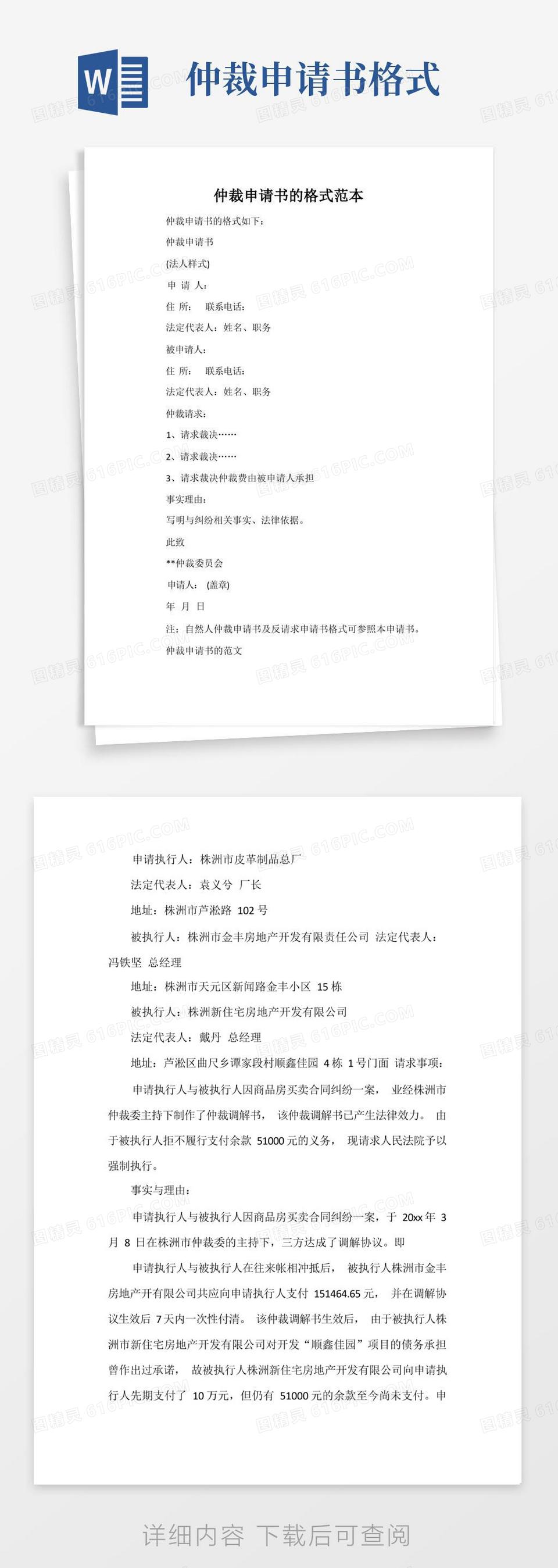 方便的仲裁申请书的格式范本word模板免费下载_编号13jamkwy6_图精灵