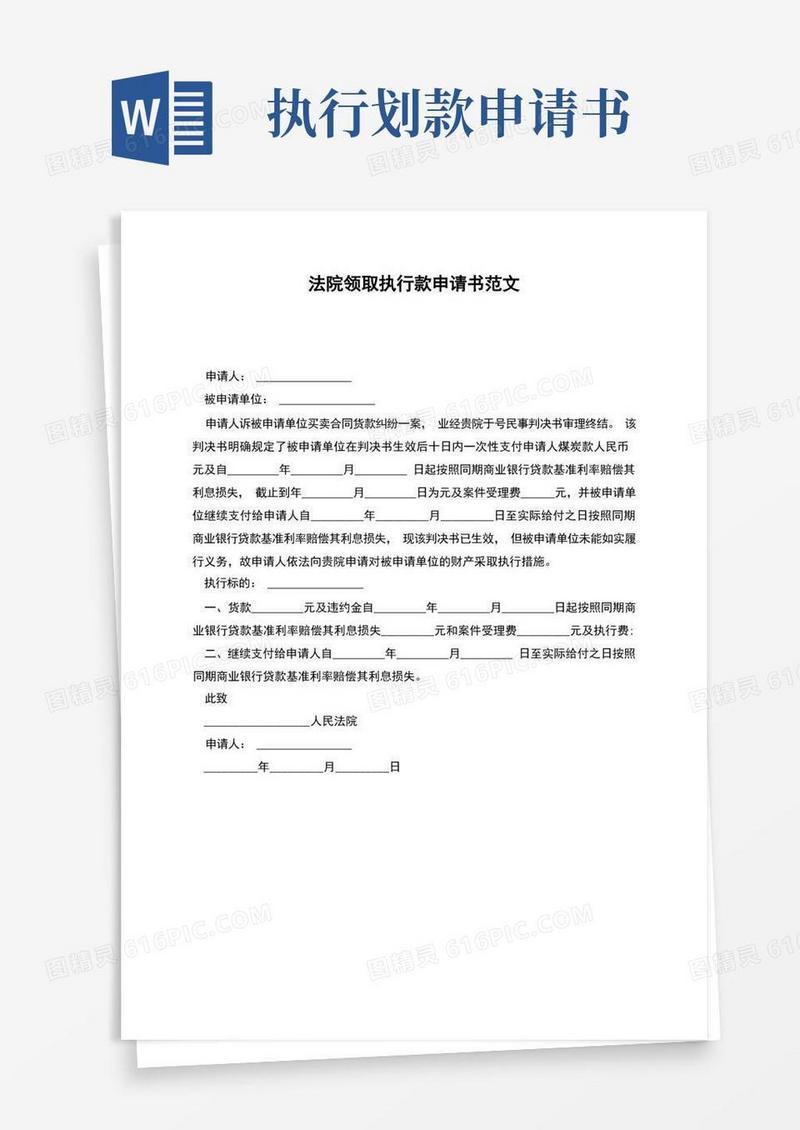 简洁的法院领取执行款申请书范文