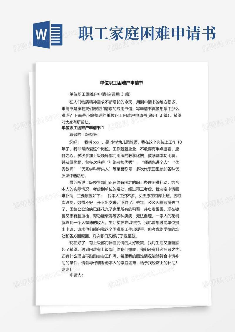 好用的单位职工困难户申请书（通用3篇）