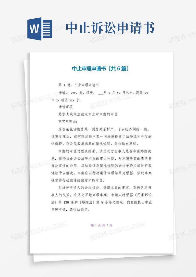 实用的中止审理申请书(共6篇)