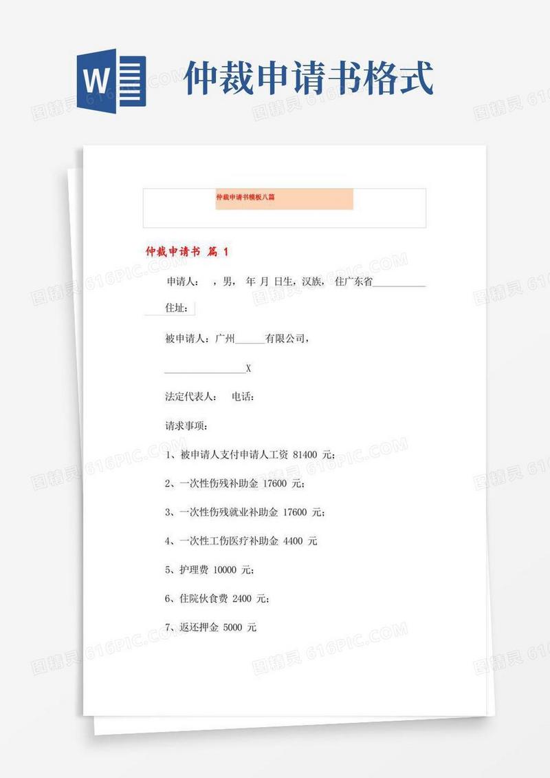 通用版仲裁申请书模板八篇