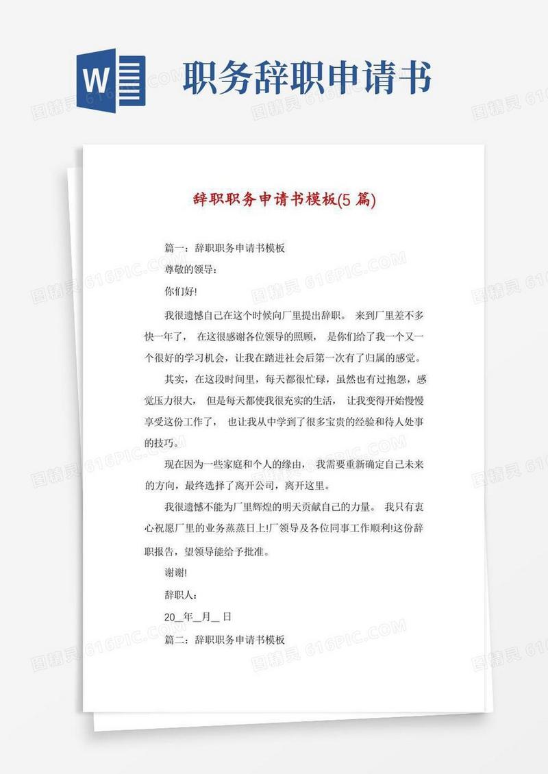 实用的辞职职务申请书模板(5篇)
