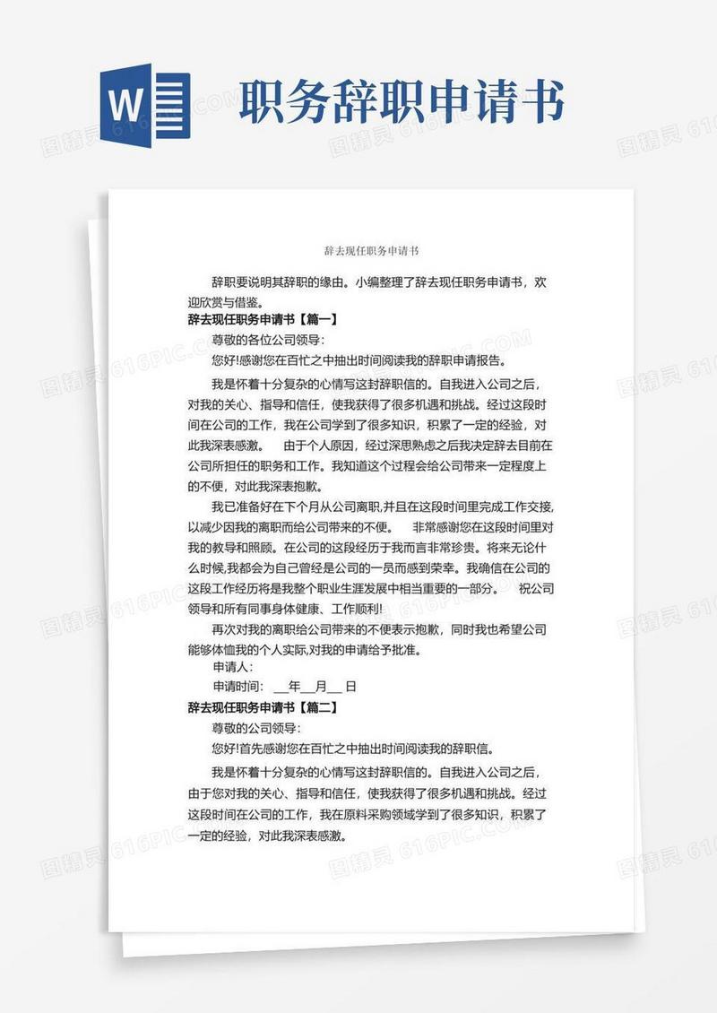 好用的辞去现任职务申请书_申请书作文