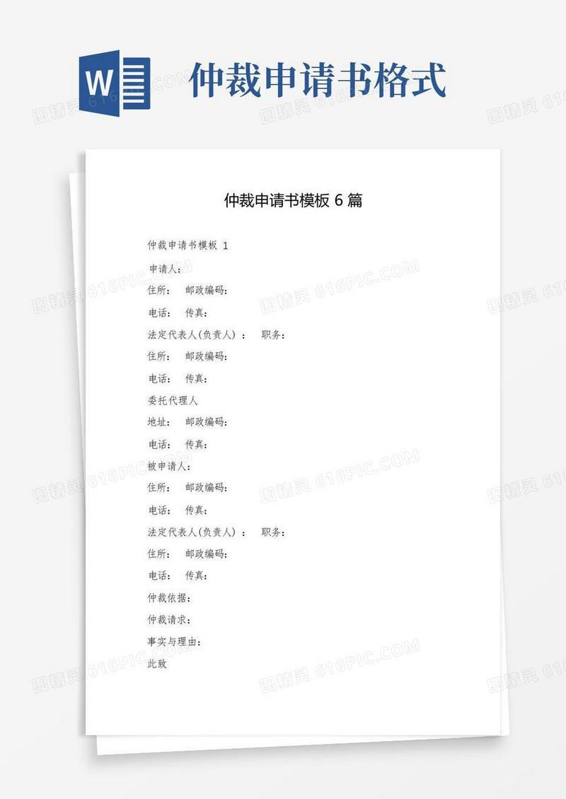 简洁的仲裁申请书模板6篇