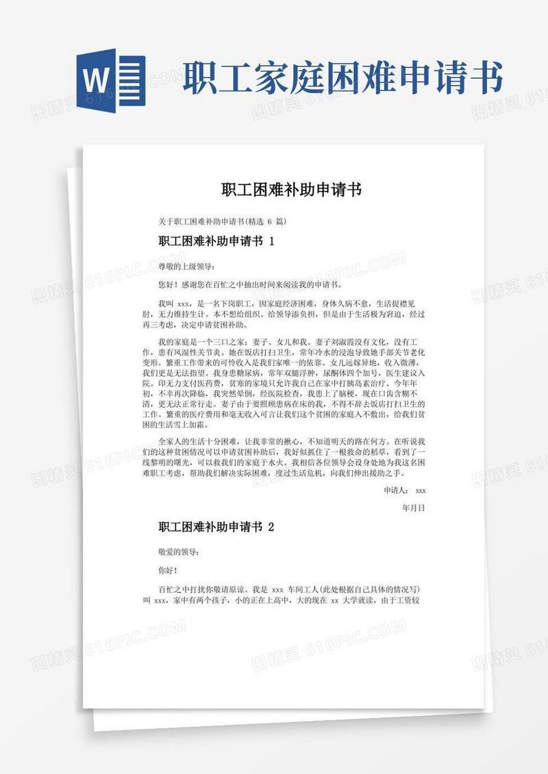 简易版职工困难补助申请书