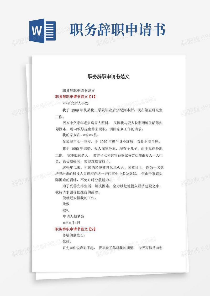 大气版职务辞职申请书范文