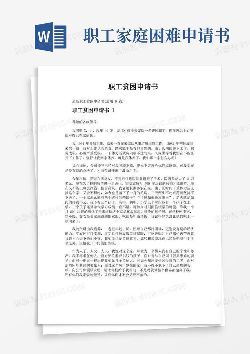 通用版职工贫困申请书