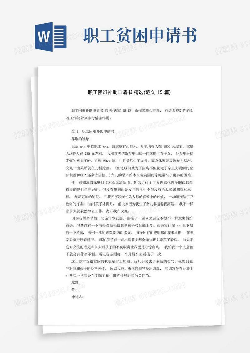 方便的职工困难补助申请书精选(范文15篇)