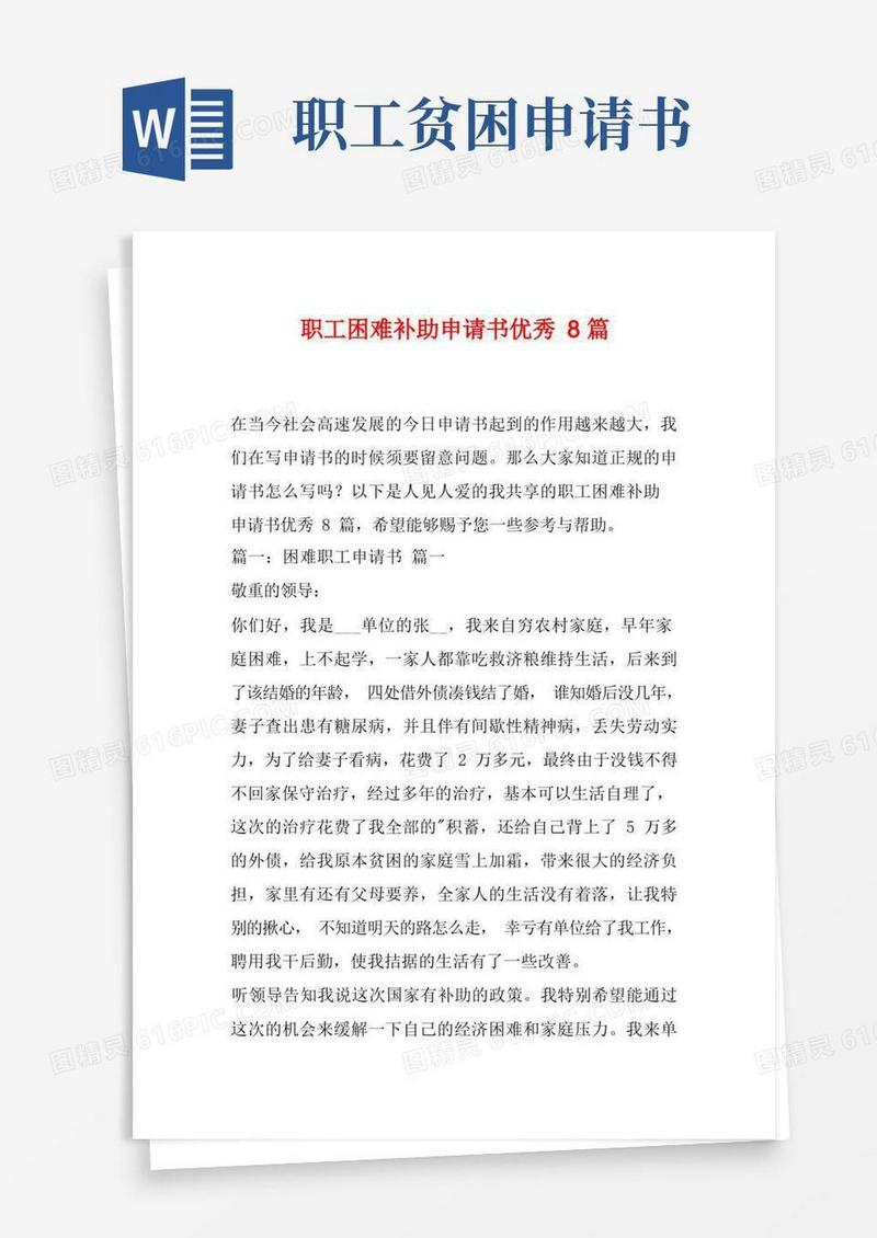 大气版职工困难补助申请书优秀8篇