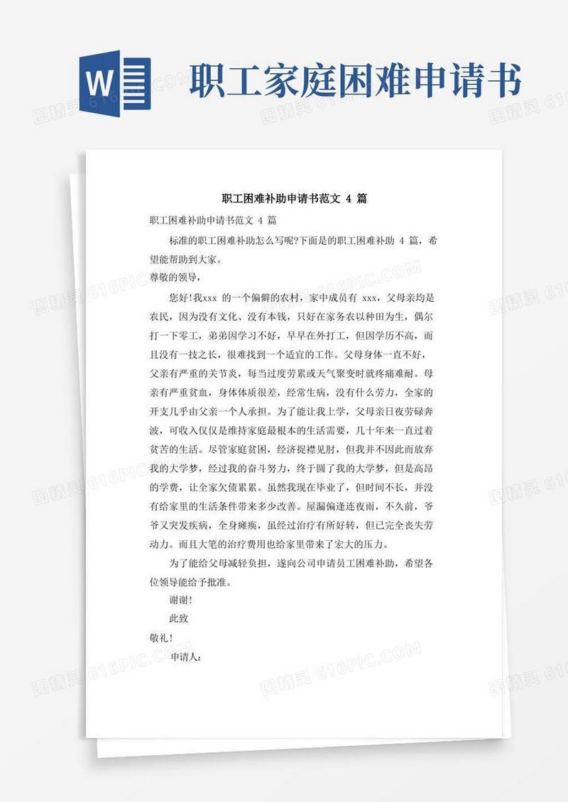 通用版职工困难补助申请书范文4篇