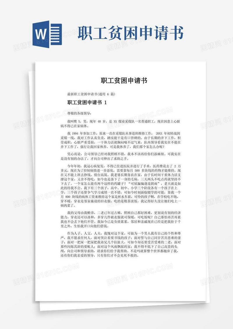 大气版职工贫困申请书