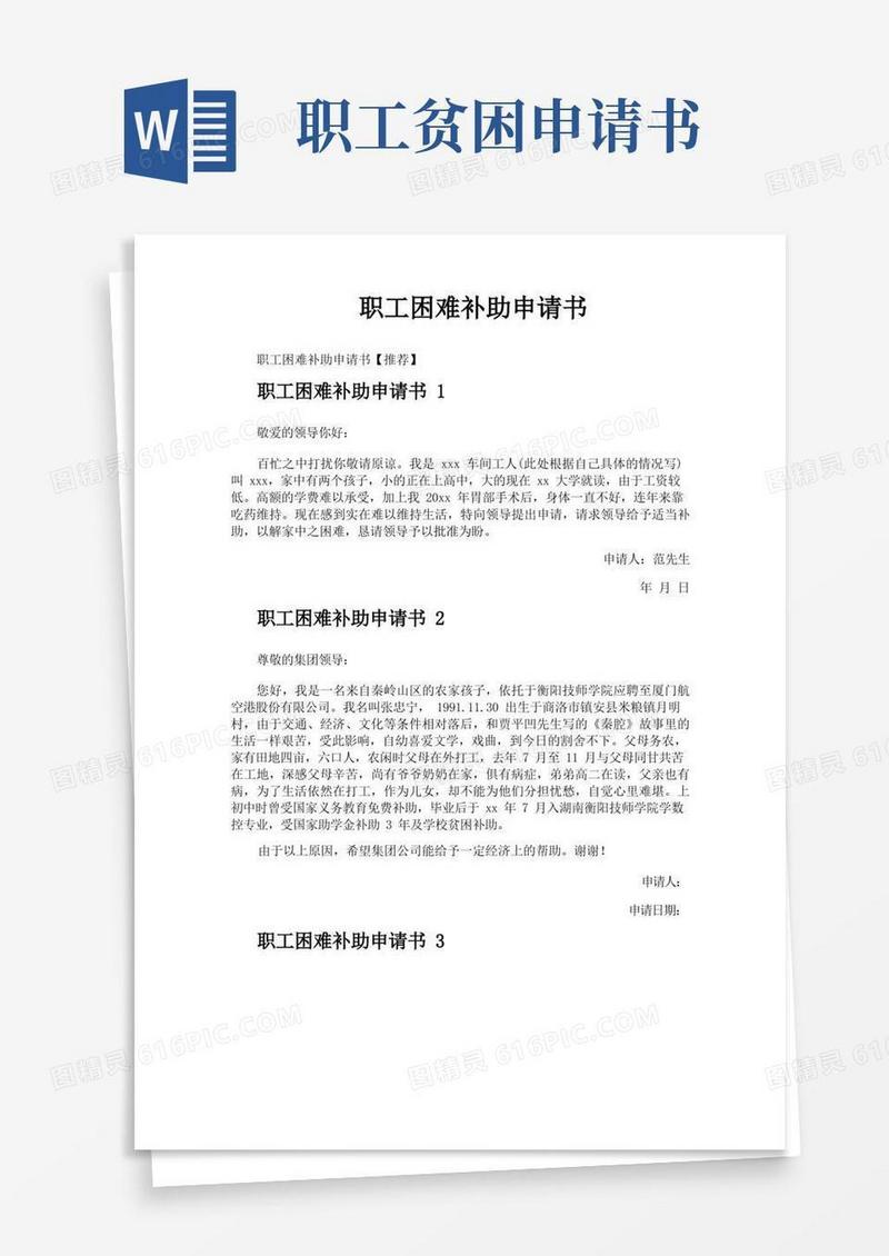 方便的职工困难补助申请书