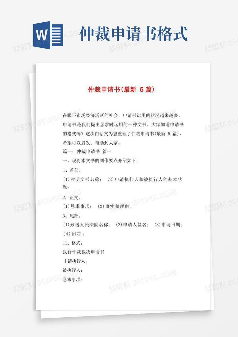 实用的仲裁申请书(最新5篇)