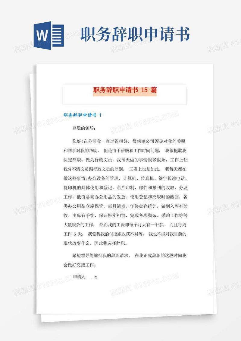 好用的职务辞职申请书15篇