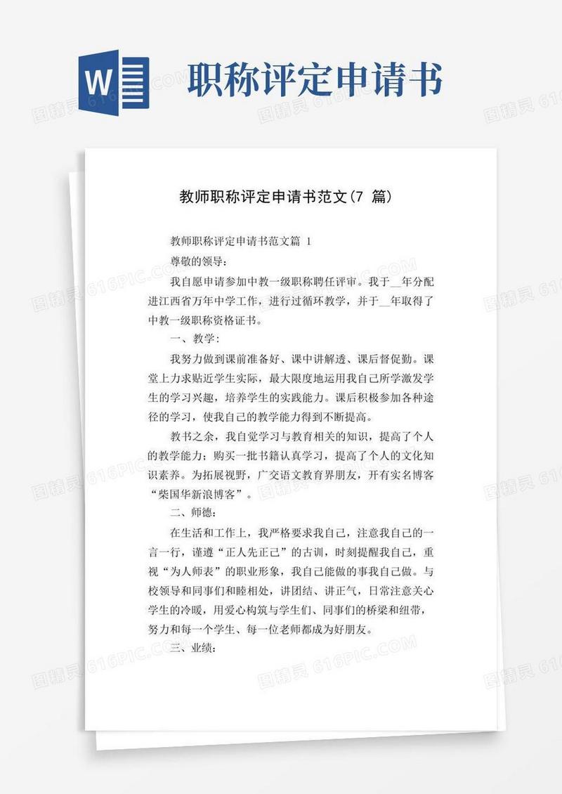 好用的教师职称评定申请书范文(7篇)