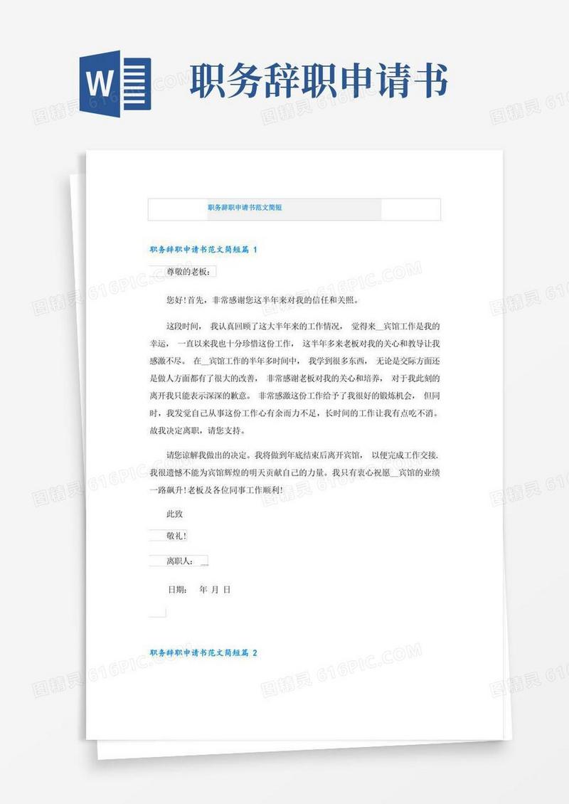 方便的职务辞职申请书范文简短