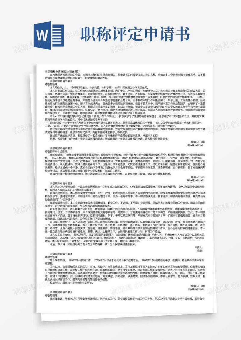 方便的高级职称申请书范文（精选9篇）