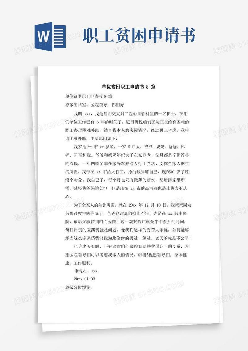通用版单位贫困职工申请书8篇