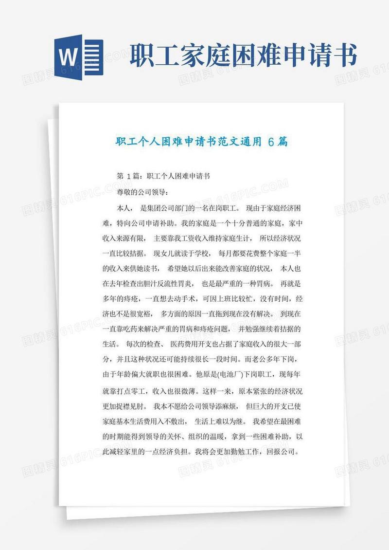 大气版职工个人困难申请书范文通用6篇