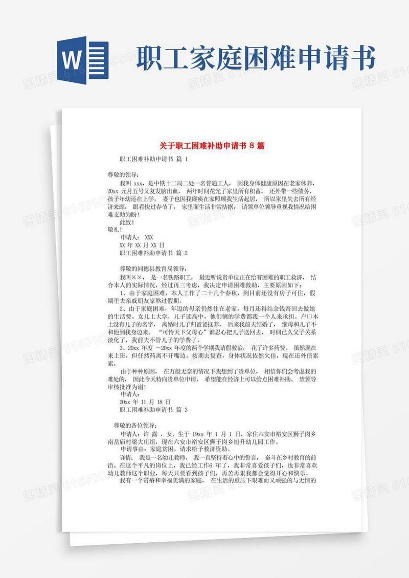 通用版关于职工困难补助申请书8篇